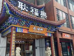 门面-耿福兴(步行街店)