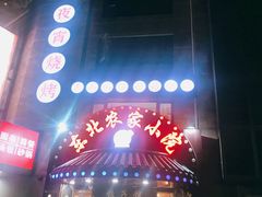 门面-李老哈·东北菜(宋园路店)