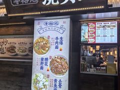 -寻裕记·现炒浇头面(人民广场店)