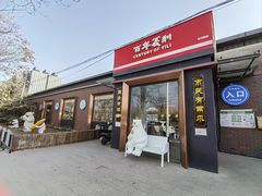 -百年义利(北兴路店)