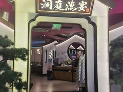 -望湘园·洞庭渔宴(永旺店)