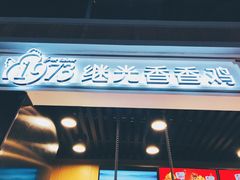 -1973继光香香鸡(合生汇购物中心店)