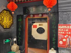 -老浒记烤鸭-北京菜(琉璃厂店)