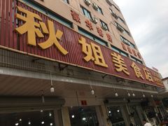 门面-秋姐美食店(旅游大道店)