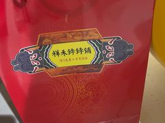 -祥禾饽饽铺·中式糕点(天津河东美福园店)