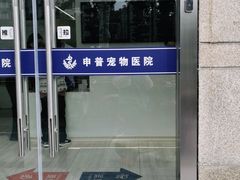 -申普宠物医院·眼科·心内科·影像科(普陀分院)