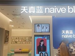 -天真蓝照相馆(五角场百联又一城店)