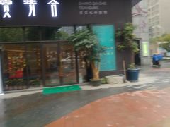 -赏清合茶文化艺术体验馆(百瑞景店)