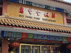 -惠丰堂饭庄·烤鸭·京味菜(翠微路店)