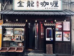 门面-金龙咖喱