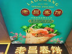 -老昌春饼(中央大街店)