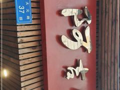 -阿吉仔(大元路店)