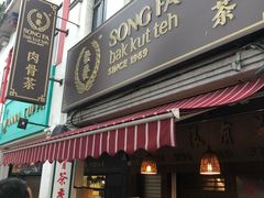 门面-松發肉骨茶(克拉码头店)