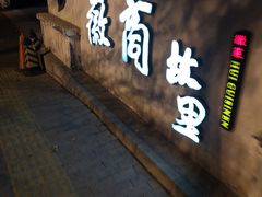 门面-中国徽菜·徽商故里(广安门店)