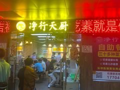 -净行天厨(莲塘总店)