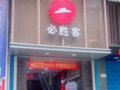 -必胜客(桂林中山店)