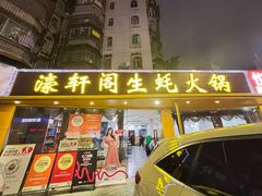 -濠轩阁特色生蚝火锅(水湾路店)