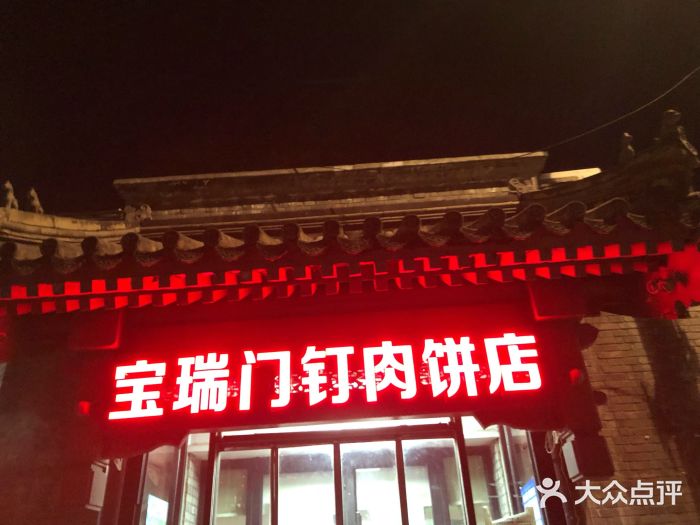宝瑞门钉肉饼店图片