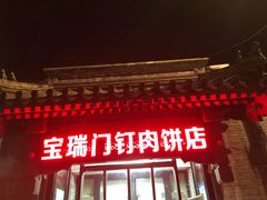 -宝瑞门钉肉饼店