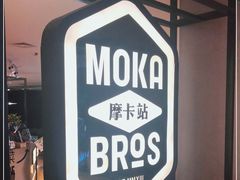 -Moka Bros 摩卡站(西单大悦城店)