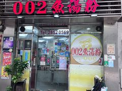 -002鱼汤粉(龍園店)
