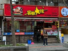 -冒椒火辣(奎星楼街店)