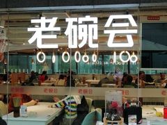 门面-老碗会·陕西手工面(中心书城店)