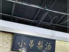 -小吊梨汤·北京菜·烤鸭(鸟巢店)