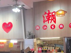 -官塘陈记鱼生·潮汕砂锅粥·牛肉火锅(潮枫路总店)