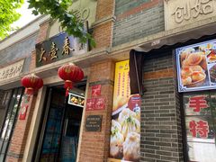 门面-大壶春生煎(四川中路店)