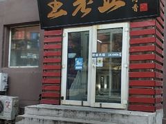 -王老五烀肉香(电业小区店)