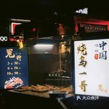 终于来试9元一串的冤种烧鸟了！