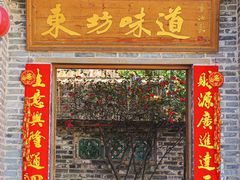 -东坊味道私房菜·地道顺德菜(大良店)