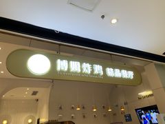 门面-博姆炸鸡精品餐厅(常发广场店)