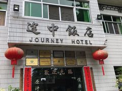 门面-途中饭店(开化店)