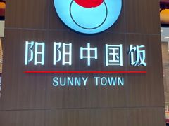 -阳阳中国饭(北京荟聚店)