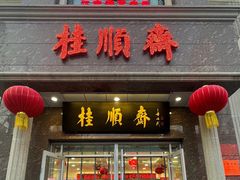 -芦庄子桂顺斋(和平路总店)