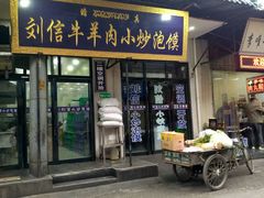 门面-刘信牛羊肉小炒泡馍(回民街店)