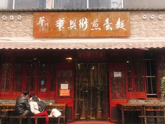 门面-华兴街煎蛋面(总店)