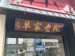-单家老院·院子里的青岛菜(沙子口店)