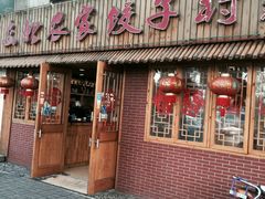 门面-东北农家饺子村(昌平路店)