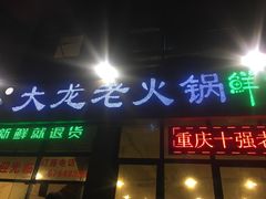 -大龙老火锅·总店(龙头寺店)