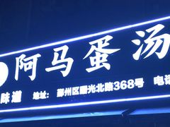 门面-阿马蛋汤·宁波小海鲜(总店)