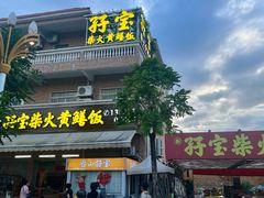 -台山新孖宝柴火黄鳝饭(三合温泉店)