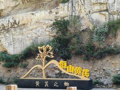 -北岳恒山