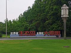 -上海长兴岛郊野公园