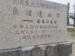 -良渚古城遗址公园