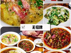 -无招牌