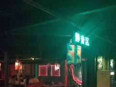 -海雾里小酒馆(观音桥店)