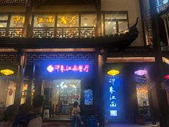 -印象江南(东栅店)